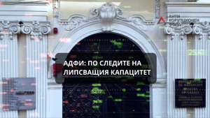 Агенцията за държавна финансова инспекция