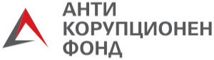 Антикорупционен фонд